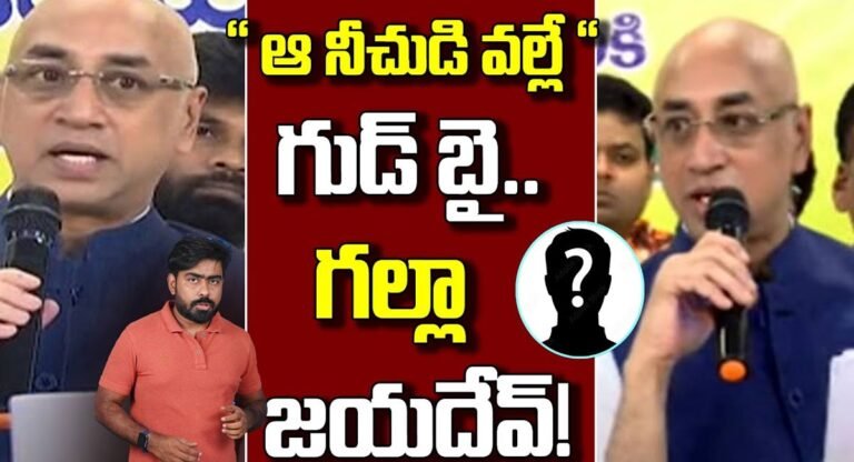 Galla Jayadev : ఆ నీచుడి వల్లే రాజకీయాలకి గుడ్ బాయ్ చెప్పిన గల్లా జయదేవ్..!