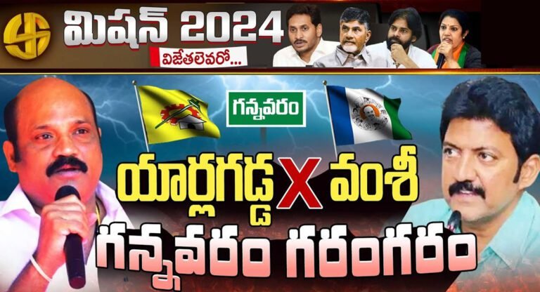 Gannavaram : గన్నవరంలో గెలిచేది ఎవరు…యార్లగడ్డ  VS  వంశీ