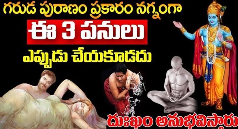 Garuda puranam : గరుడ పురాణం ప్రకారం నగ్నంగా ఈ మూడు పనులు ఎప్పుడూ చేయకూడదు…!