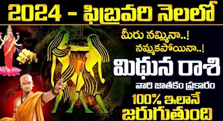  Gemini Horoscope : మిథున రాశి వారికి 2024 ఫిబ్రవరి నెలలో జరగబోయేది ఇదే…!