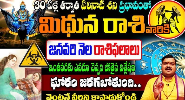 Gemini : 30 ఏళ్ల తర్వాత ఏలినాటి శని ప్రభావంతో మిథున రాశి వారికి జనవరి నెలలో జరగబోయేది ఇదే …!