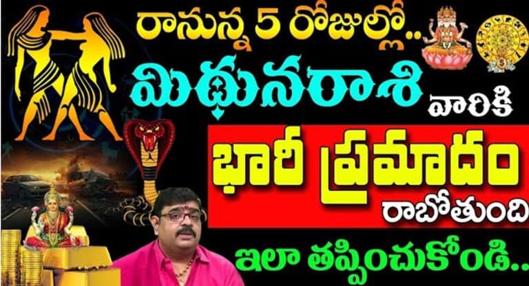Gemini Horoscope : రానున్న 5 రోజులలో మిథున రాశి వారికి భారీ ప్రమాదం తప్పదు…!