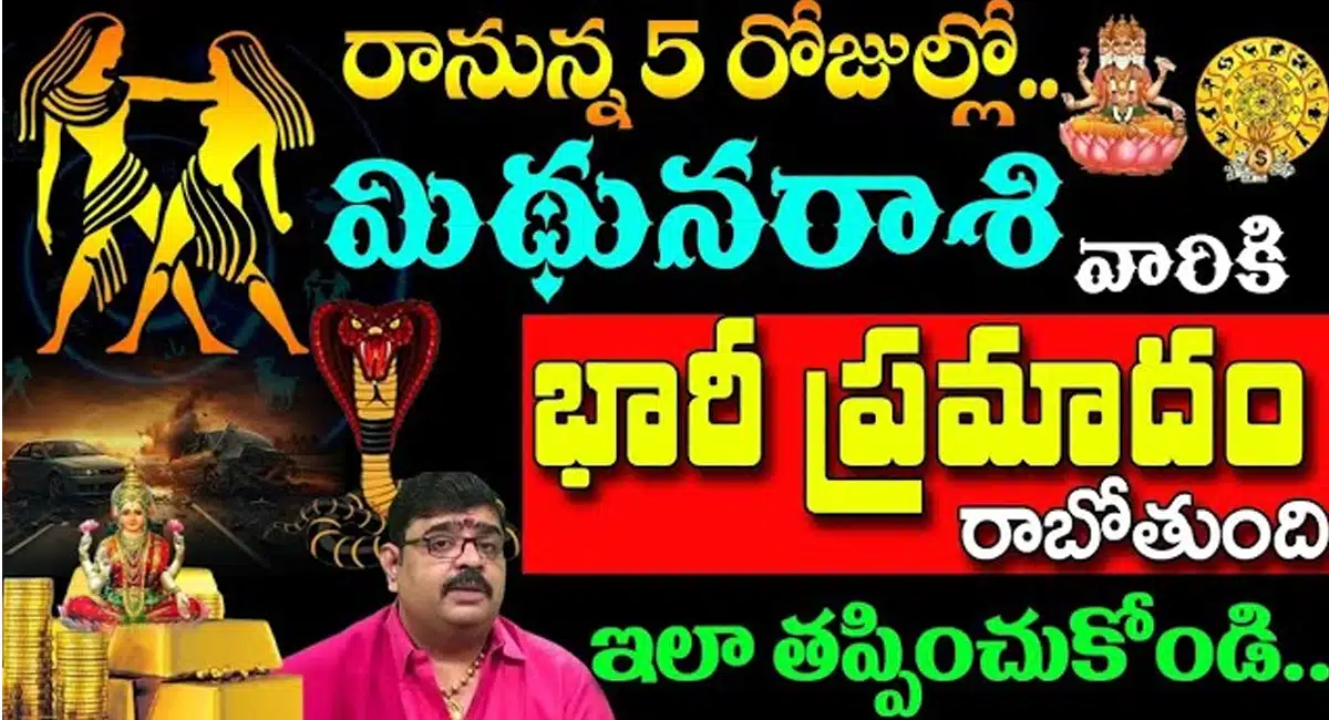 Gemini Horoscope : రానున్న 5 రోజులలో మిథున రాశి వారికి భారీ ప్రమాదం తప్పదు...!