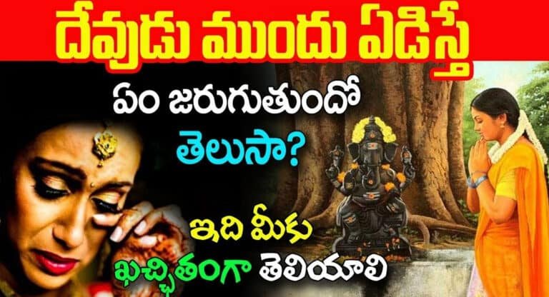 దేవుడు ముందు ఏడిస్తే ఏం జరుగుతుందో తెలుసా .. కచ్చితంగా తెలుసుకోవాల్సిన విషయం…!!