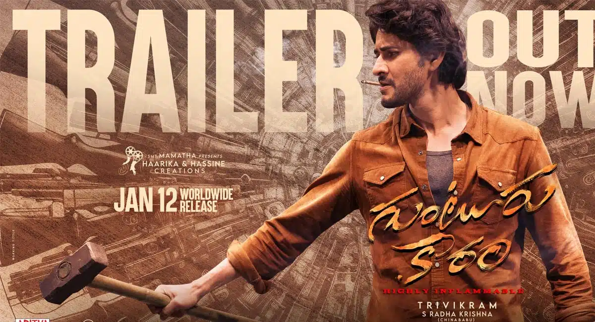 Guntur Kaaram Movie : మాస్ ఘాటు కారం.. గుంటూరు కారం మూవీ ట్రైల‌ర్ రివ్యూ.. అమ్మ ప్రేమను నోచుకోని హీరో స్టోరీ...!