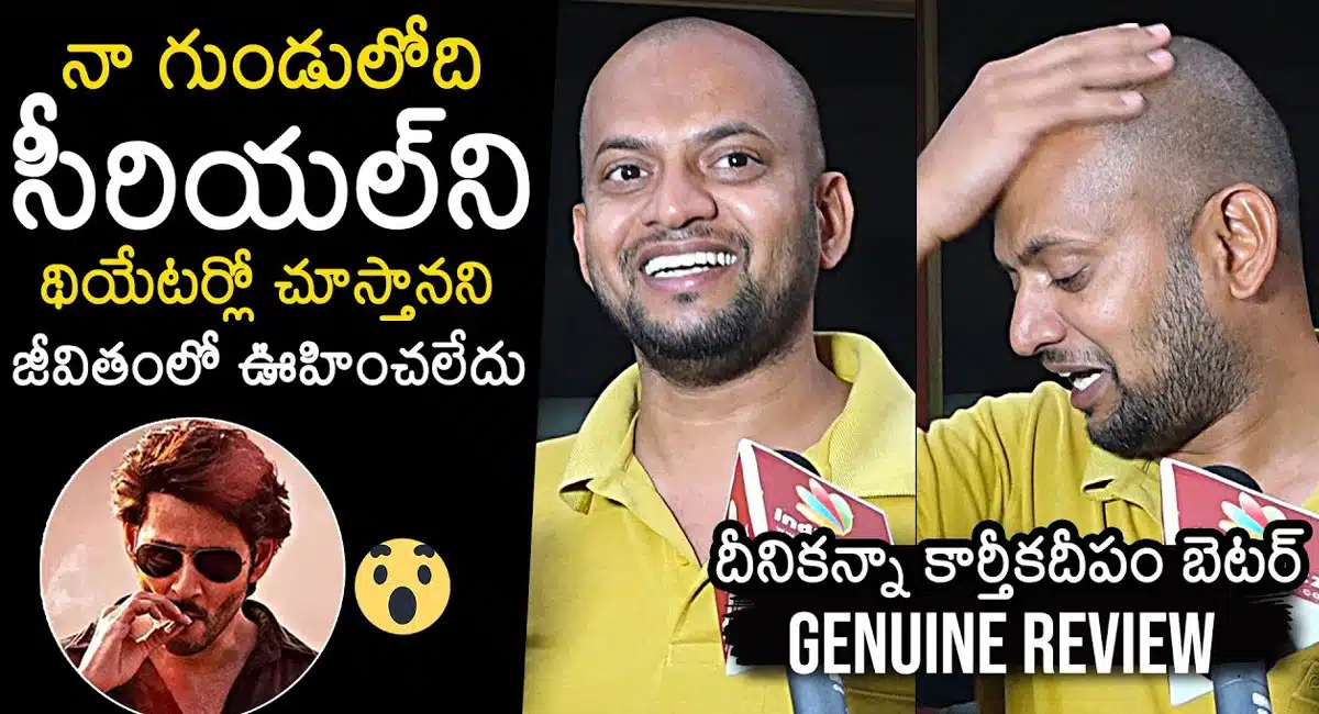 Guntur Kaaram Movie : గుంటూరు కారం మూవీ పబ్లిక్ టాక్.. సీరియల్ లాగా ఉంది ... పెద్ద వేస్ట్ సినిమా..!