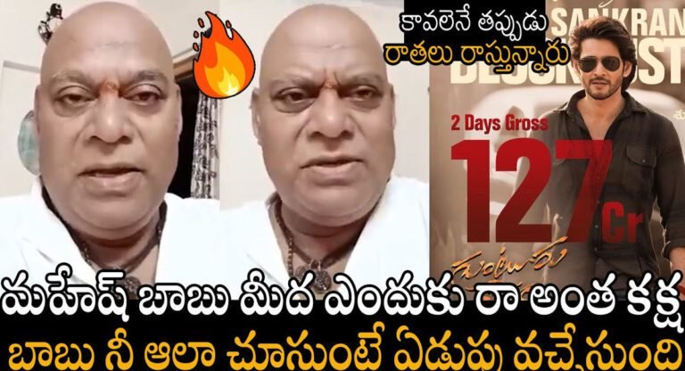 Guntur Kaaram Movie : పిచ్చిపిచ్చి రాతలు రాస్తే తాటతీస్తా… గుంటూరు కారం రివ్యూ పై స్పందించిన అజయ్ ఘోష్.. వీడియో !