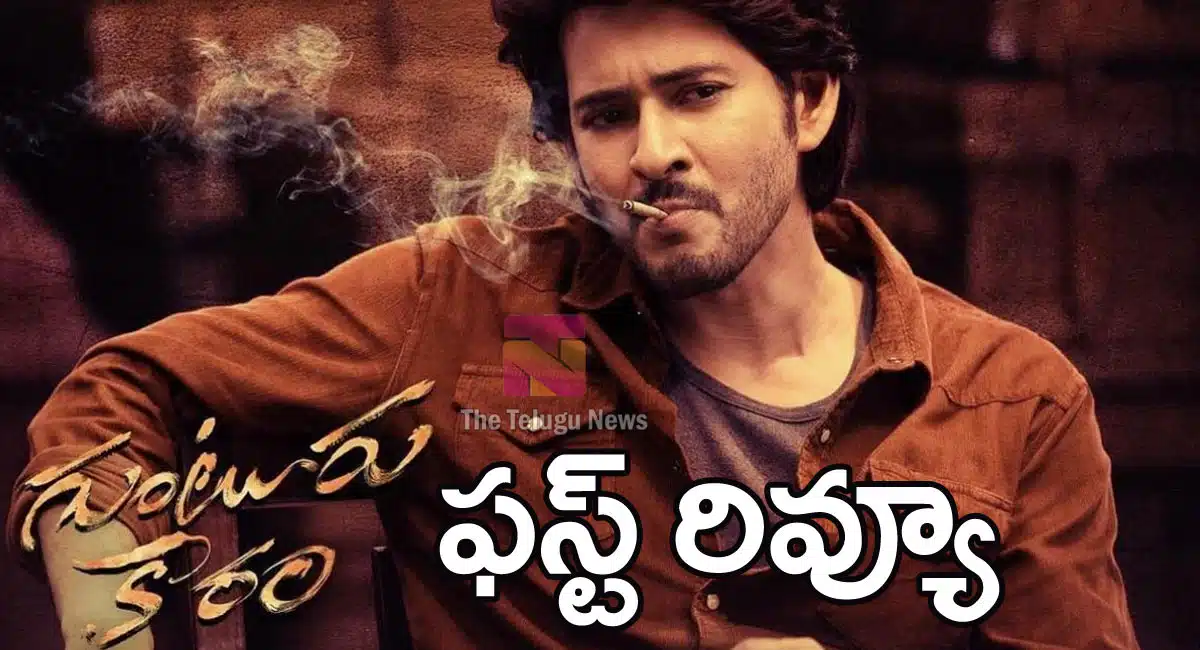 Guntur Kaaram Movie Review : గుంటూరు కారం మూవీ ఫ‌స్ట్‌ రివ్యూ అండ్ రేటింగ్..!