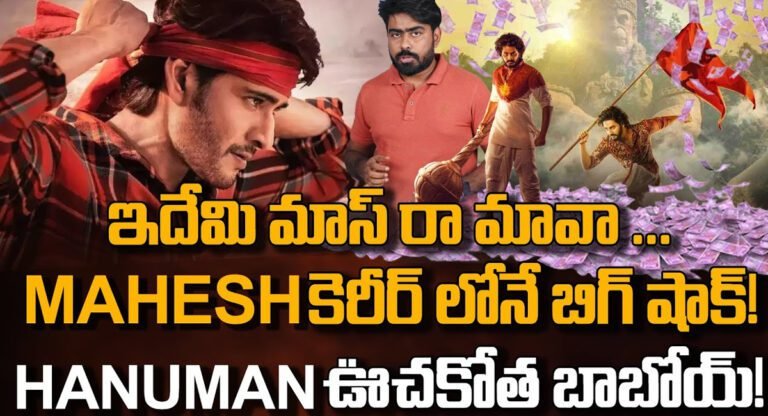 Hanuman vs Guntur kaaram : మహేష్ బాబు కెరీర్ లోనే బిగ్ షాక్.. హనుమాన్ ఊచకోత బాబోయ్..!