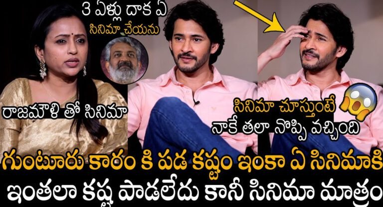 Guntur kaaram Movie : గుంటూరు కారం సినిమా గురించి సెన్సేషనల్ కామెంట్స్ చేసిన మహేష్ బాబు..!