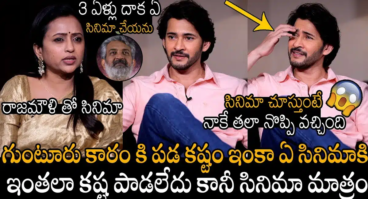 Guntur kaaram Movie : గుంటూరు కారం సినిమా గురించి సెన్సేషనల్ కామెంట్స్ చేసిన మహేష్ బాబు..!