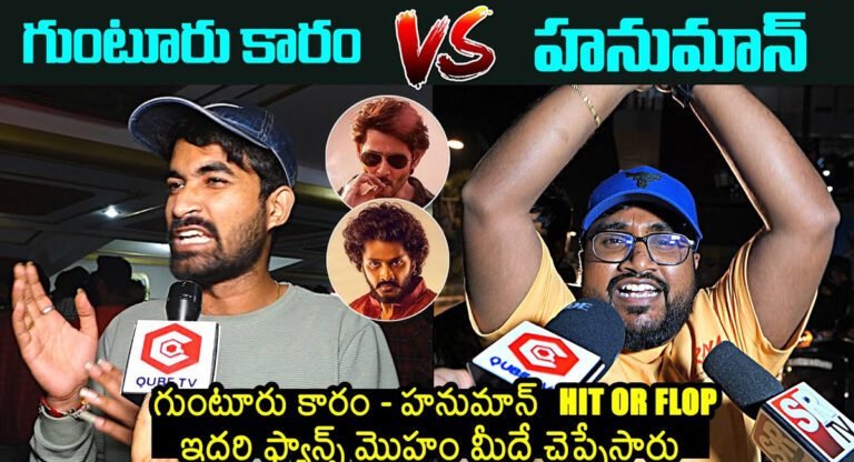 Guntur kaaram VS Hanuman : గుంటూరు కారం VS హ‌నుమాన్ ఎవ‌రు గెలిచారో తేలిపోయింది..!