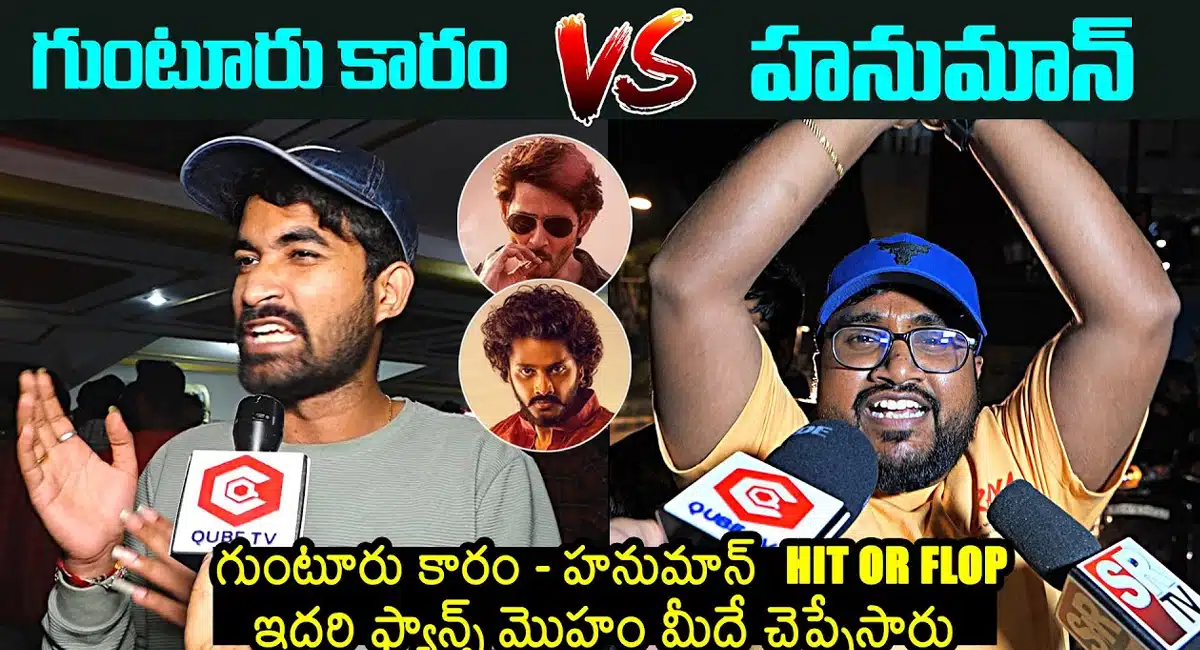 Guntur kaaram VS Hanuman : గుంటూరు కారం VS హ‌నుమాన్ ఎవ‌రు గెలిచారో తేలిపోయింది..!