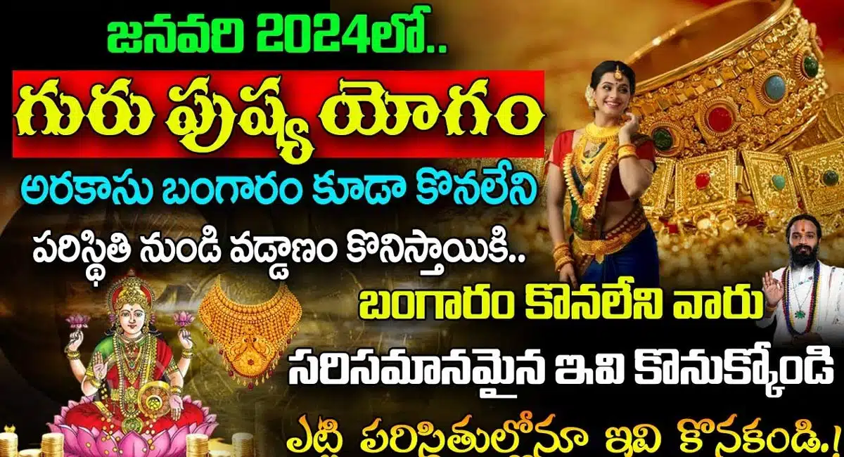 Gurupushya Yogam : గురు పుష్య యోగంలో బంగారం కొనలేని వారు ఇది కొనుక్కోండి.. కోటీశ్వరులవుతారు..!!