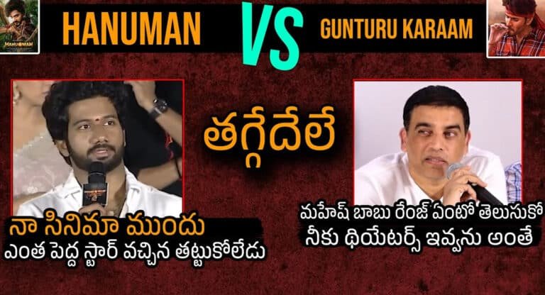 HANUMAN – Guntur Karam : సంక్రాంతి రేసులో హనుమాన్ VS గుంటూరు కారం… ఇద్దరు తగ్గేదేలే..!!