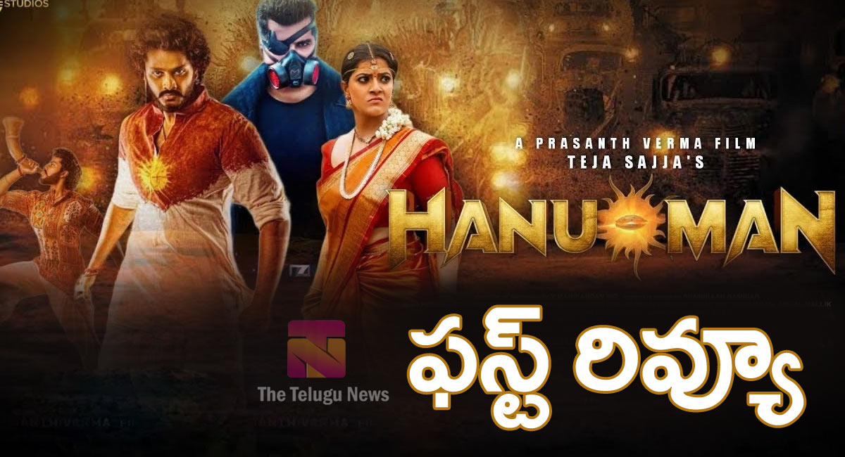 Hanuman Movie Review : హనుమాన్ మూవీ ఫ‌స్ట్‌ రివ్యూ అండ్ రేటింగ్..!