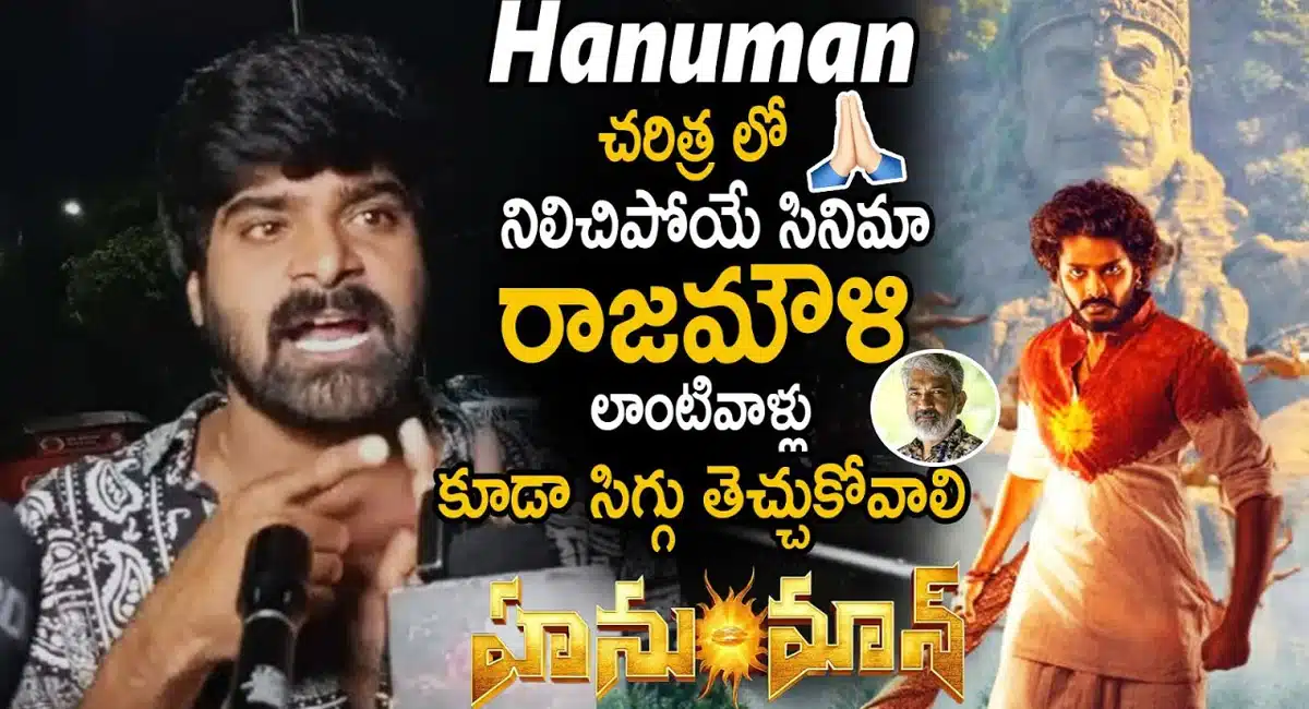 Hanuman Movie : బాహుబ‌లి రేంజ్‌లో తీశాడు ప్ర‌శాంత్ వ‌ర్మ‌.. హ‌నుమాన్ మూవీ పబ్లిక్ టాక్..!