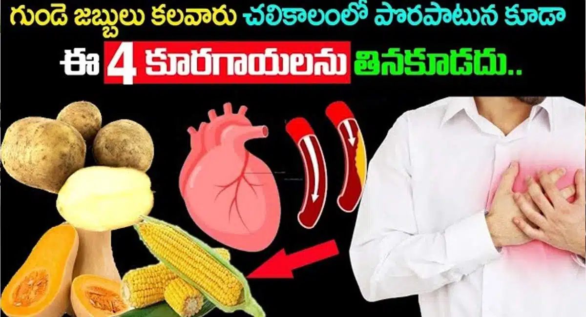 Heart Disease : గుండె జబ్బులు కలవారు శీతాకాలంలో పొరపాటున కూడా ఈ 4 కూరగాయలను తీసుకోవద్దు...!