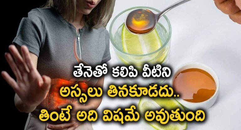 Honey : తేనెతో కలిపి వీటిని అస్సలు తినకూడదు… తింటే అది విషయమే అవుతుంది…!