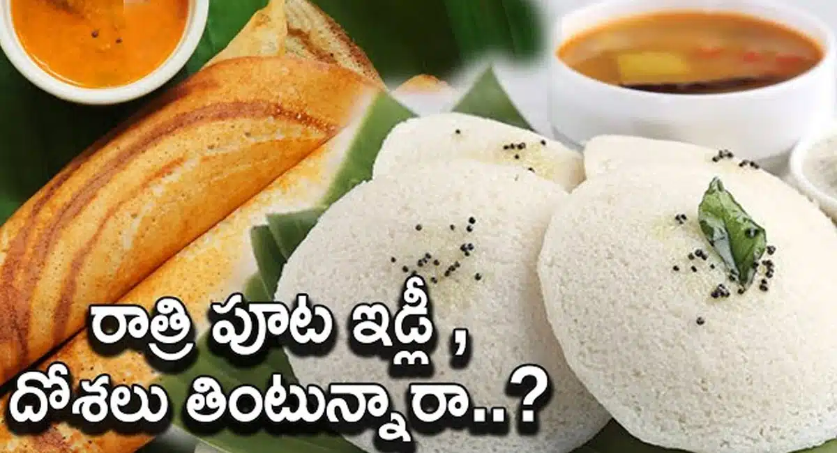 Idli - Dosa : రాత్రి సమయంలో ఇడ్లీ, దోశలు తింటున్నారా..? అయితే ఈ విషయాలు తెలుసుకోవాల్సిందే...!