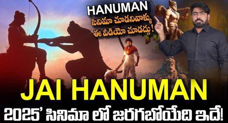 Jai Hanuman 2025 Movie : జై హనుమాన్ 2025 సినిమాలో జరగబోయేది ఇదే…!