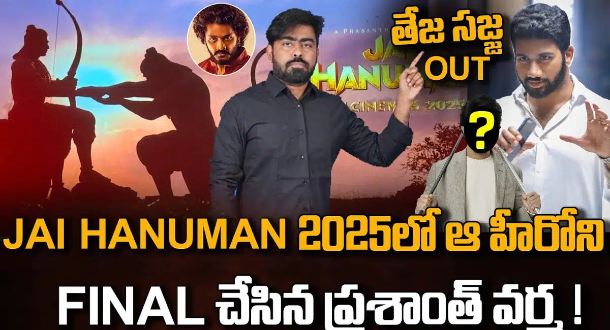 Jai Hanuman 2025 : జై హనుమాన్ 2025 సినిమాలో తేజా సజ్జా అవుట్.. వేరే హీరోని ఫైనల్ చేసిన ప్రశాంత్ వర్మ..