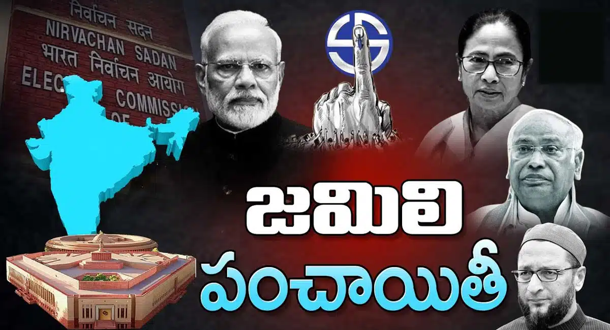 Jamili Election : జమిలి ఎన్నికల పంచాయతీ... విపక్షాలను బీజేపీ ఒప్పిస్తుందా..!