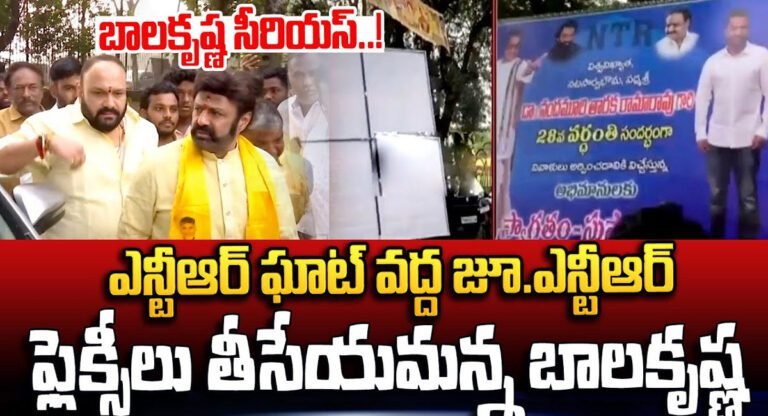 Balakrishna Vs Jr NTR : ఎన్టీఆర్ వర్ధంతి రోజు బయటపడ్డ విభేదాలు.. జూ ఎన్టీఆర్‌ ప్లెక్సీలను తొలగించమని ఆదేశించిన బాల‌కృష్ణ‌.. వీడియో !