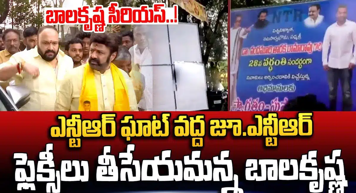 Balakrishna Vs Jr NTR : ఎన్టీఆర్ వర్ధంతి రోజు బయటపడ్డ విభేదాలు.. జూ ఎన్టీఆర్‌ ప్లెక్సీలను తొలగించమని ఆదేశించిన బాల‌కృష్ణ‌.. వీడియో !