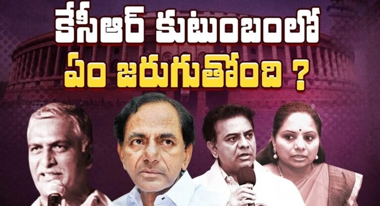 KCR Family : కేసీఆర్ కుటుంబంలో ఏం జరుగుతోంది..??