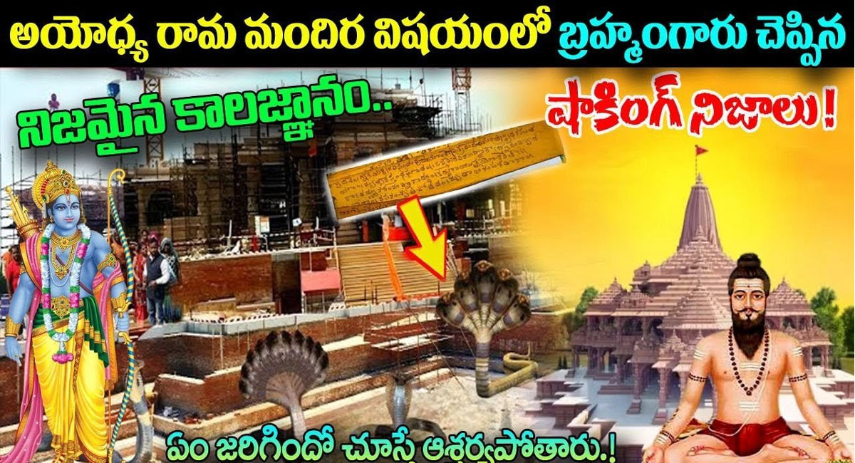 Kalagnanam Ayodhya : అయోధ్య విషయంలో బ్రహ్మంగారు చెప్పిన షాపింగ్ నిజాలు….!