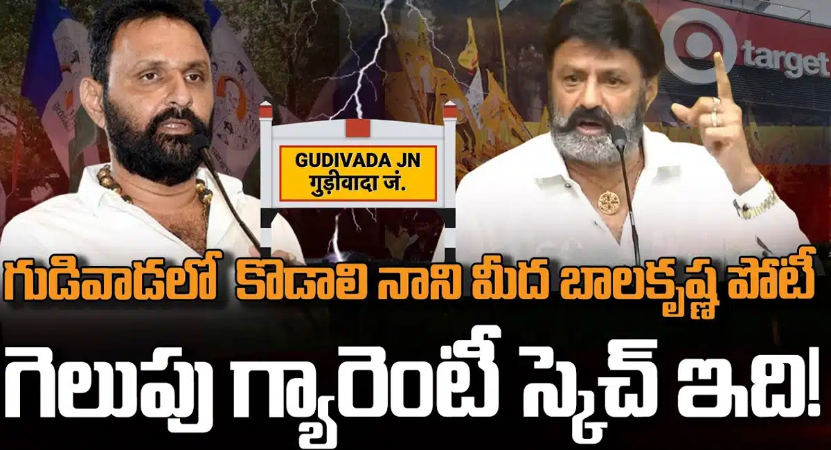 Balakrishna : గుడివాడలో కొడాలి నాని పై బాలకృష్ణ పోటీ..గెలుపు ఎవరిది ..?