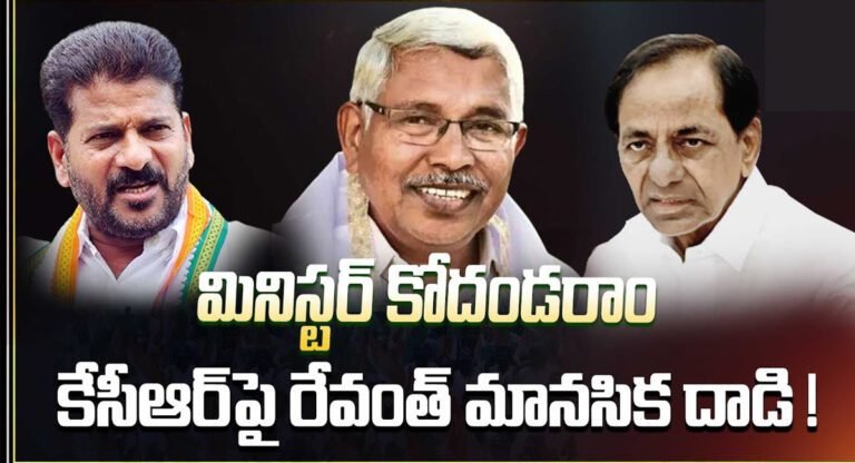 Kodandaram : మినిస్టర్ గా కోదండరాం .. కేసీఆర్ పై రేవంత్ రెడ్డి మానసిక దాడి..!