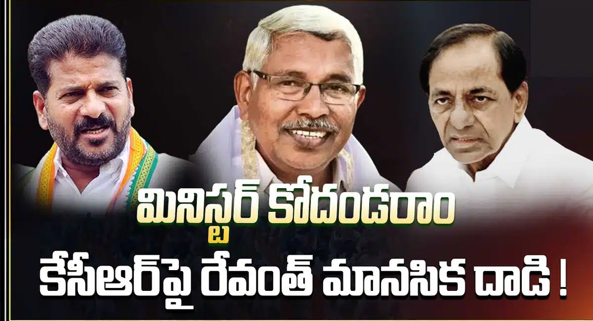 Kodandaram : మినిస్టర్ గా కోదండరాం .. కేసీఆర్ పై రేవంత్ రెడ్డి మానసిక దాడి..!