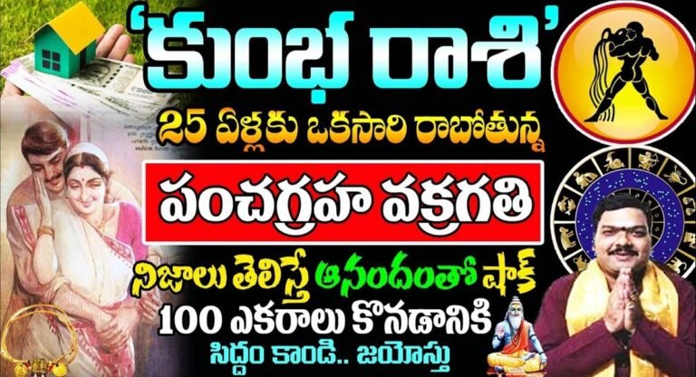 Kumba Rasi : కుంభ రాశి వారికి 25 ఏళ్లకు ఒకసారి రాబోతున్న పంచగ్రహ వక్రగతి…!!