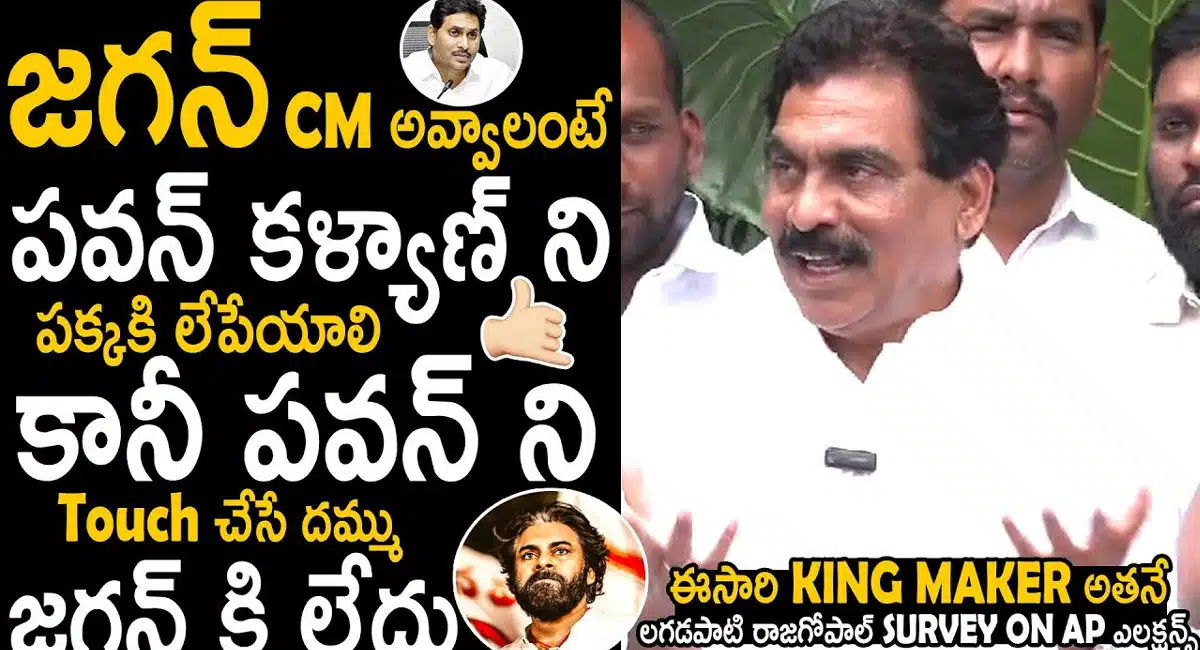 Lagadapati Rajagopal : పవన్ కళ్యాణ్ ని టచ్ చేసే దమ్ము జగన్ కి లేదు ... ఏపీ రాజకీయాలపై ఆసక్తికర కామెంట్స్ చేసిన లగడపాటి రాజగోపాల్..