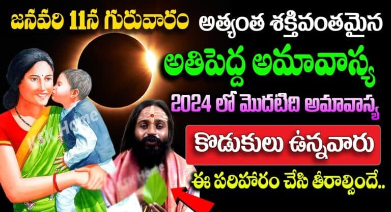 Lakshmi Devi kataksham : జనవరి 11న అతిపెద్ద అమావాస్య.. కొడుకులు ఉన్నవారు రాత్రి 9:45 లోపు ఈ పరిహారం తప్పక చేయాలి..!