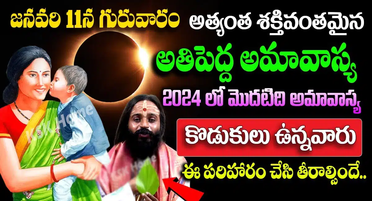 Lakshmi Devi kataksham : జనవరి 11న అతిపెద్ద అమావాస్య.. కొడుకులు ఉన్నవారు రాత్రి 9:45 లోపు ఈ పరిహారం తప్పక చేయాలి..!