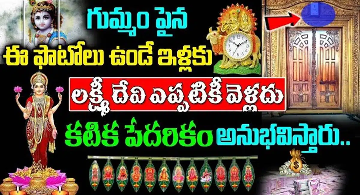Lakshmi Devi : గుమ్మం పైన ఈ ఫోటోలు ఉండే ఇళ్లకు లక్ష్మీదేవి ఎప్పటికీ రాదు...!