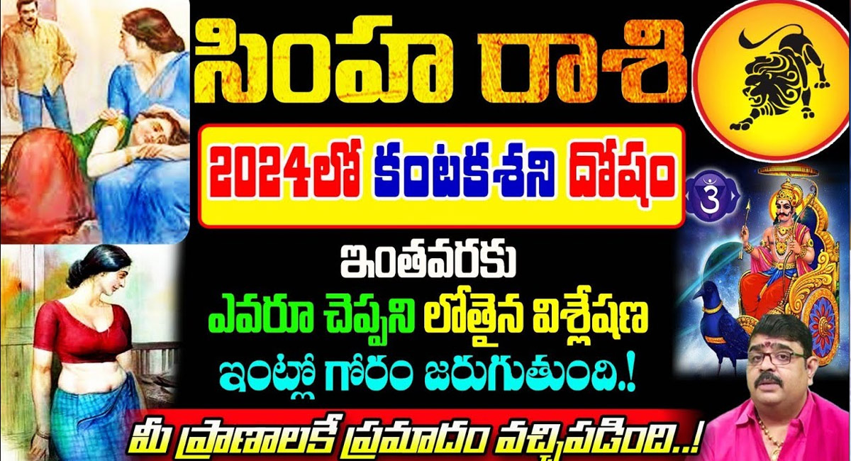 Leo Horoscope : సింహ రాశి వారికి 2024 లో కంటక శని దోషం.. జరగబోయే ఘోరాలు ఇవే..!