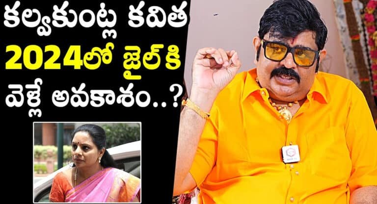 MLC Kavitha : 2024లో కల్వకుంట్ల కవిత జైలుకు వెళ్లే అవకాశం .. జ్యోతిష్యుడు వేణు స్వామి సంచలన వ్యాఖ్యలు.. !!