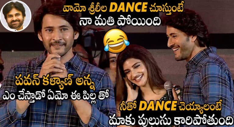 Guntur Karam Movie : శ్రీ లీల డ్యాన్స్ చూస్తుంటే మతి పోతుంది.. ఈ పిల్లతో పవన్ కళ్యాణ్ అన్న ఎలా చేస్తాడో.. మహేష్ బాబు ఫన్నీ కామెంట్స్ ..!