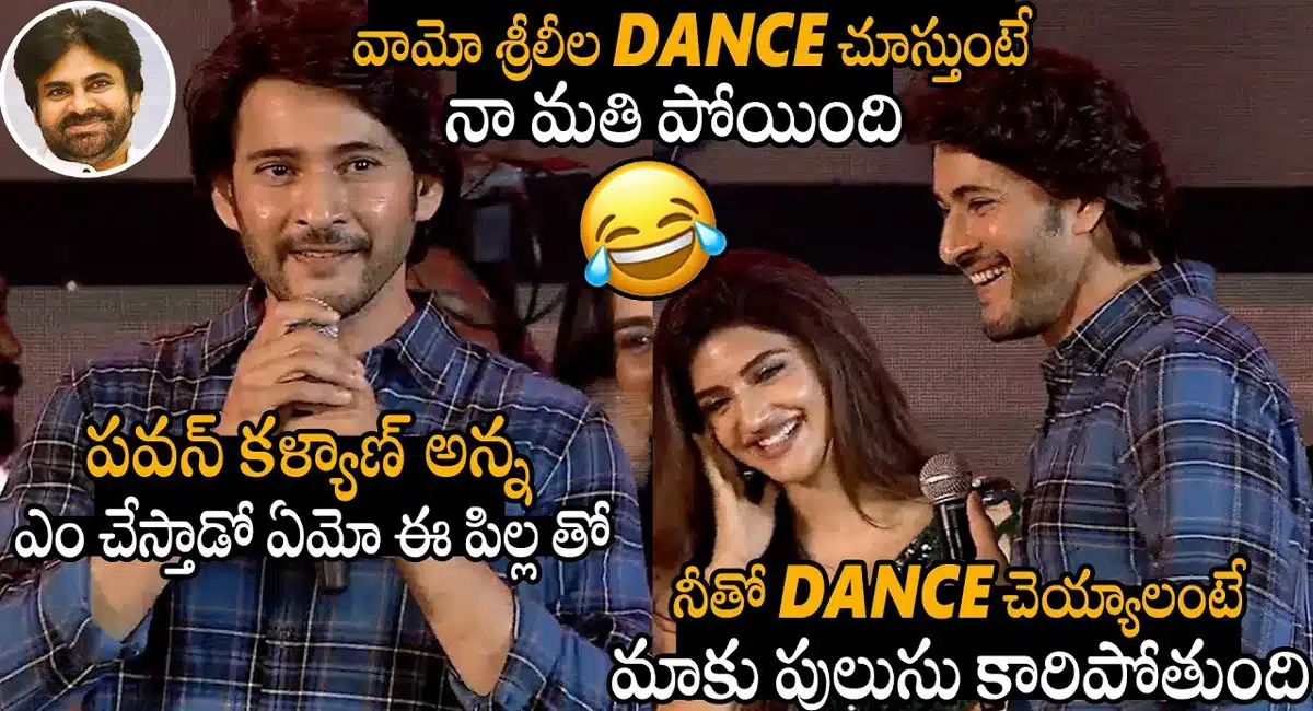 Guntur Karam Movie : శ్రీ లీల డ్యాన్స్ చూస్తుంటే మతి పోతుంది.. ఈ పిల్లతో పవన్ కళ్యాణ్ అన్న ఎలా చేస్తాడో.. మహేష్ బాబు ఫన్నీ కామెంట్స్ ..!