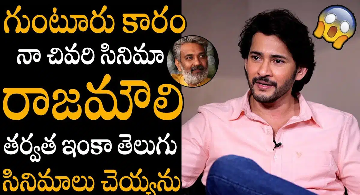 Mahesh Babu : గుంటూరు కారం నా చివరి సినిమా.. రాజమౌళి సినిమా తర్వాత తెలుగు సినిమాలు చేయనని చెప్పిన మహేష్ బాబు..!