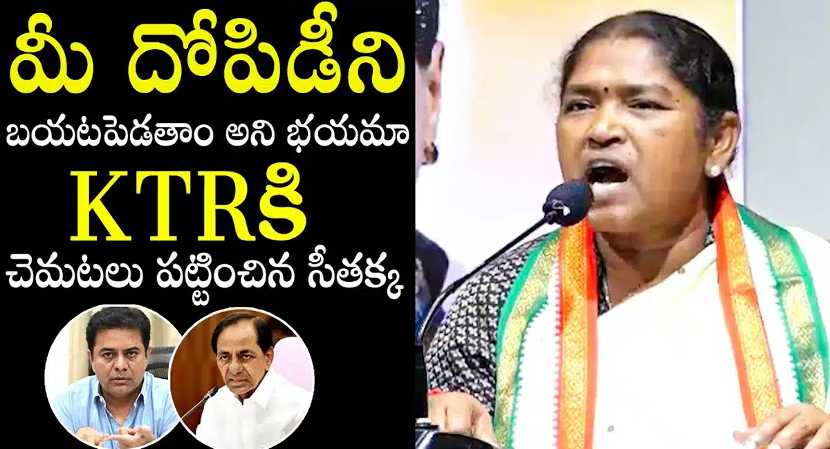 Minister Seethakka : కేటీఆర్ కి చెమటలు పట్టించిన కాంగ్రెస్ మంత్రి సీతక్క..??