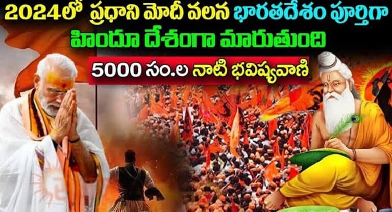 Modi : 2024లో ప్రధాని మోదీ వలన భారతదేశం పూర్తిగా హిందూ దేశంగా మారబోతుంది…!