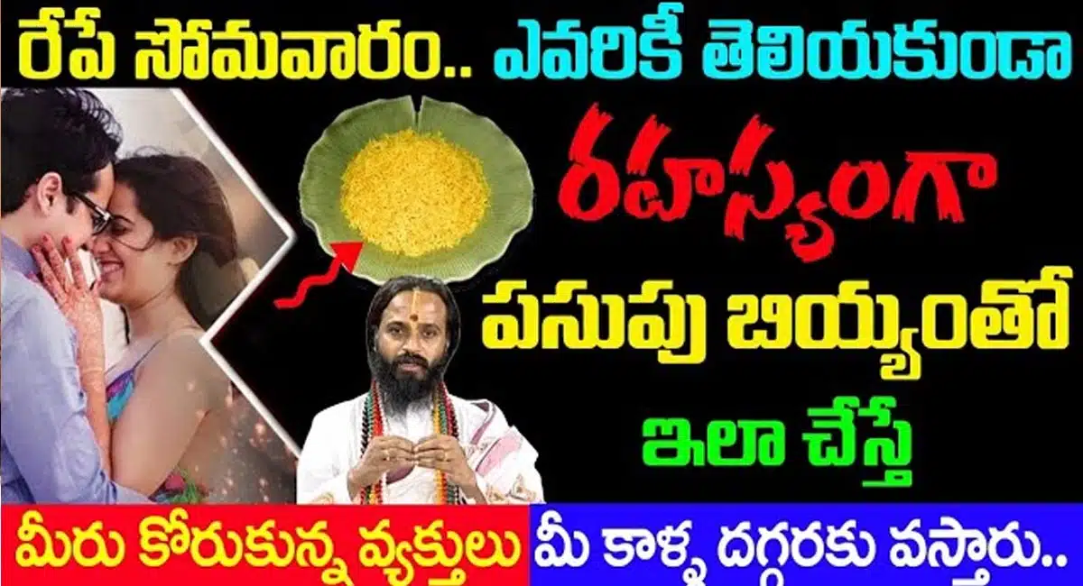 Monday : రేపే సోమవారం ఎవరికీ తెలియకుండా రహస్యంగా పసుపు బియ్యంతో ఇలా చేస్తే చాలు...
