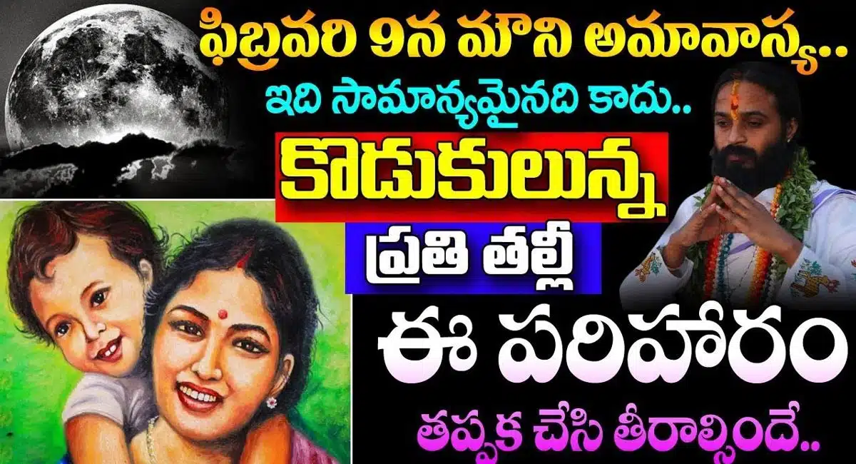 Mouni Amavasya : ఫిబ్రవరి 9 శక్తివంతమైన మౌని అమావాస్య... కొడుకుల ఉన్న ప్రతి తల్లి ఈ పరిహారం తప్పక చేస్తే రావాల్సిందే...!