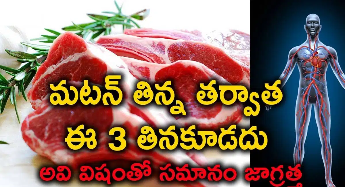 Mutton : మటన్ తిన్న తర్వాత ఈ 3 పదార్థాలు తినకూడదు.. జాగ్రత్త ఇవి విషంతో సమానం..!!