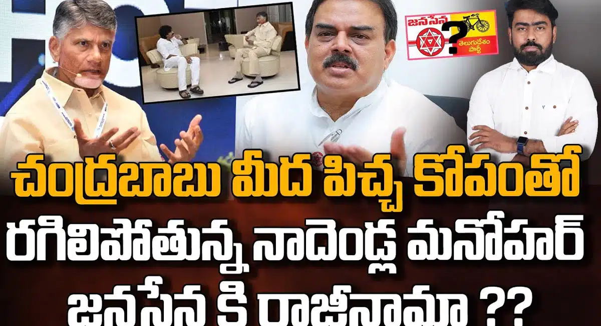 Nadendla Manohar : చంద్రబాబు పై కోపంగా ఉన్న నాదెండ్ల మనోహర్..!